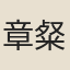 章粲