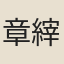 章縡