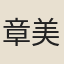 章美中