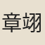 章翊
