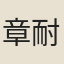 章耐軒