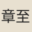 章至謙