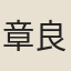 章良能