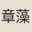 章藻之