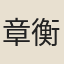 章衡