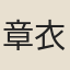 章衣萍