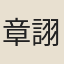 章詡