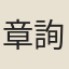 章詢