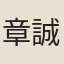 章誠叔