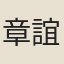 章誼