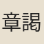 章謁
