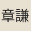 章謙亨