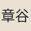 章谷