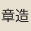 章造