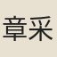 章采
