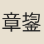 章鋆