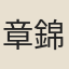 章錦
