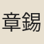 章錫明