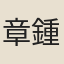 章鍾嶽