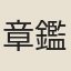 章鑑