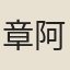 章阿父