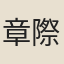 章際治