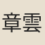 章雲心