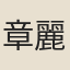 章麗貞