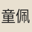 童佩