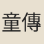 童傳