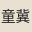 童冀