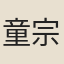 童宗說