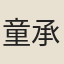 童承敘