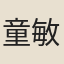 童敏德
