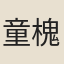 童槐