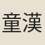 童漢卿（《全唐詩》作「翰卿」）