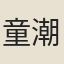 童潮