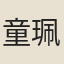 童珮