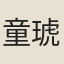 童琥