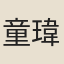 童瑋