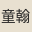 童翰卿