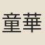 童華