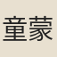 童蒙吉