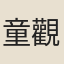 童觀觀