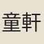 童軒