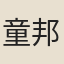 童邦直
