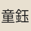 童鈺