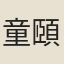 童頤