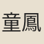 童鳳詔