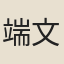 端文